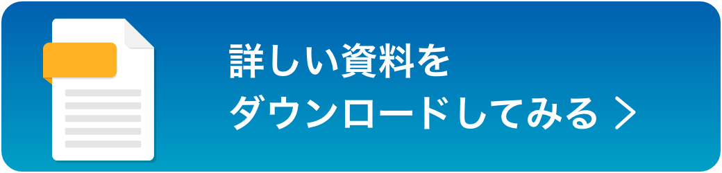 詳しい資料をダウンロードしてみる
